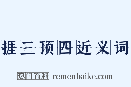 捱三顶四近义词是什么意思的图片